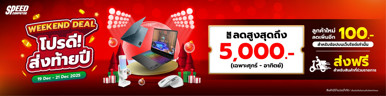 Campaign Weekend Deal ราคาพิเศษเฉพาะศุกร์ - อาทิตย์