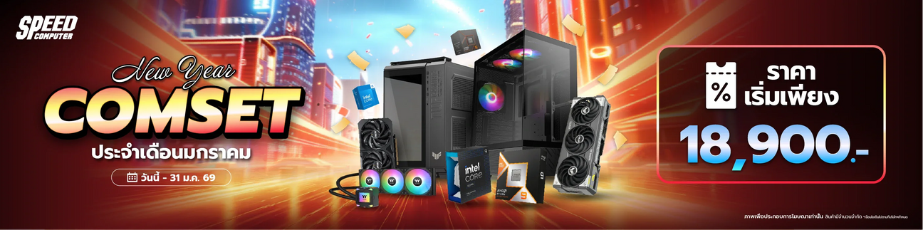 คอมเซ็ตประจำเดือน - SpeedCom