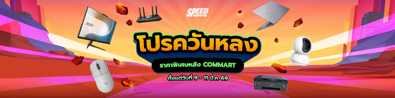 โปร Commart ควันหลง เฉพาะวันที่ 9 - 11 มีนาคม 2569 นี้เท่านั้น