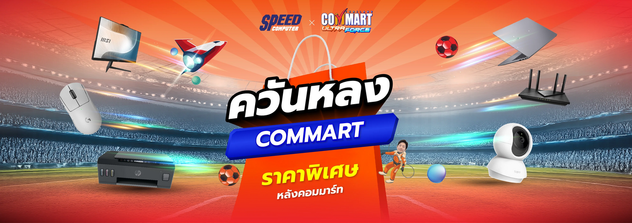 โปร Commart ควันหลง เฉพาะวันที่ 7 - 12 กรกฎาคม 2569 นี้เท่านั้น