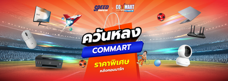 โปร Commart ควันหลง เฉพาะวันที่ 7 - 12 กรกฎาคม 2569 นี้เท่านั้น