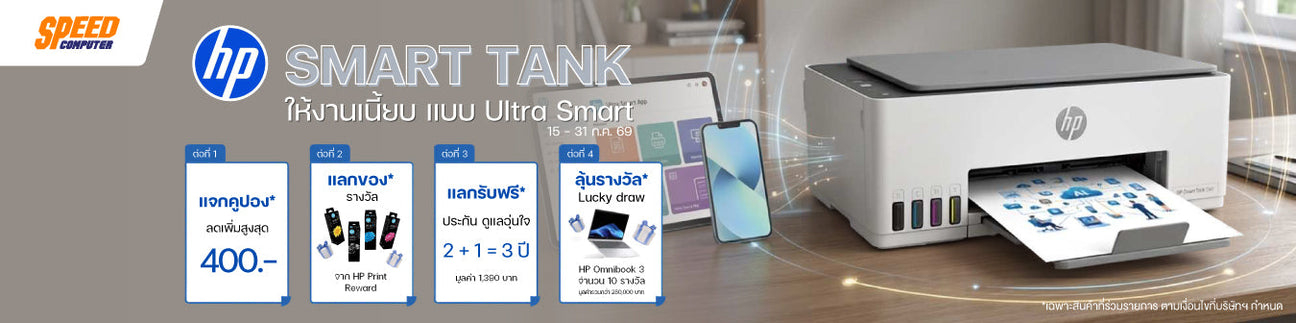 HP DeskJet และ Smart Tank Printer ทุกรุ่น โปรโมชั่น เริ่มวันที่ 15 - 31 กรกฎาคม 2569