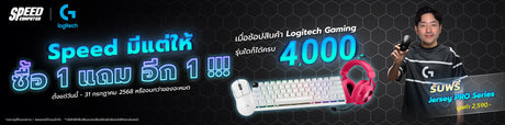 LOGITECH Speed มีแต่ให้ ซื้อ 1 แถม อีก 1 !!! วันนี้ - 31 ก.ค. 68 - SpeedCom