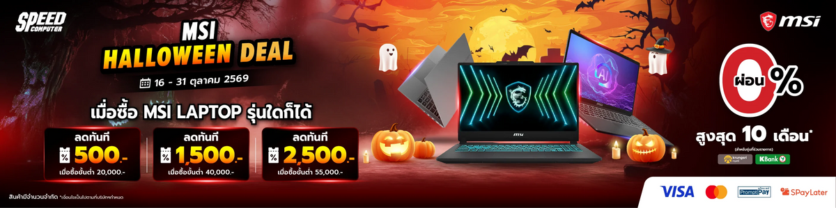 MSI-HELLOWEEN-DEAL-16-31-ต-ลาคม-2569 SpeedCom