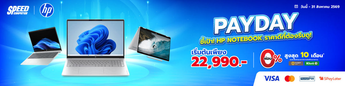 Payday-HP-Laptop-ว-นน-30-ส-งหาคม-2569 SpeedCom