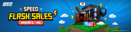 SPEED-FLASH-SALES-ลดท-กว-น-อ-งคาร-พฤห-สบด SpeedCom