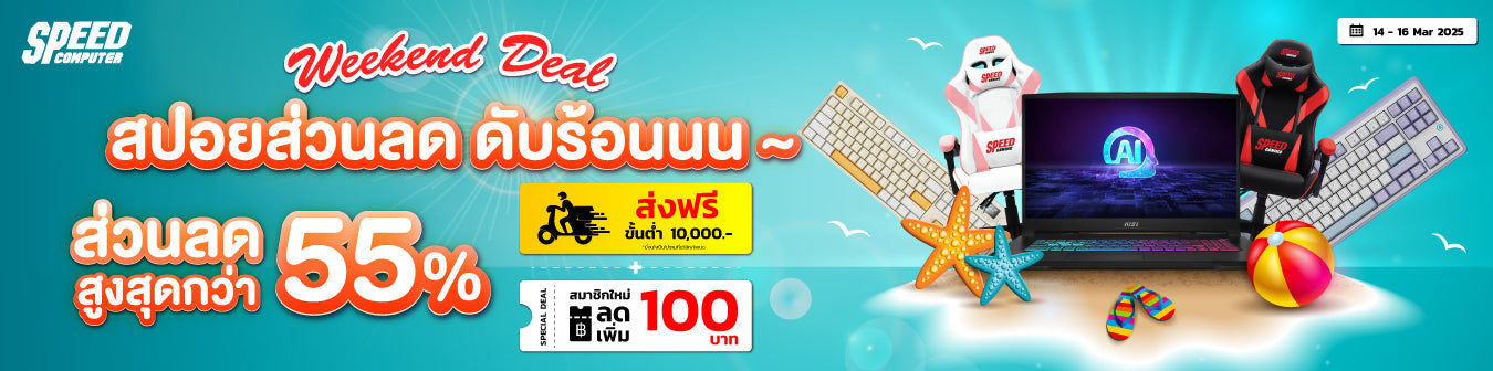 Weekend Deal ราคาพิเศษเฉพาะศุกร์ - อาทิตย์