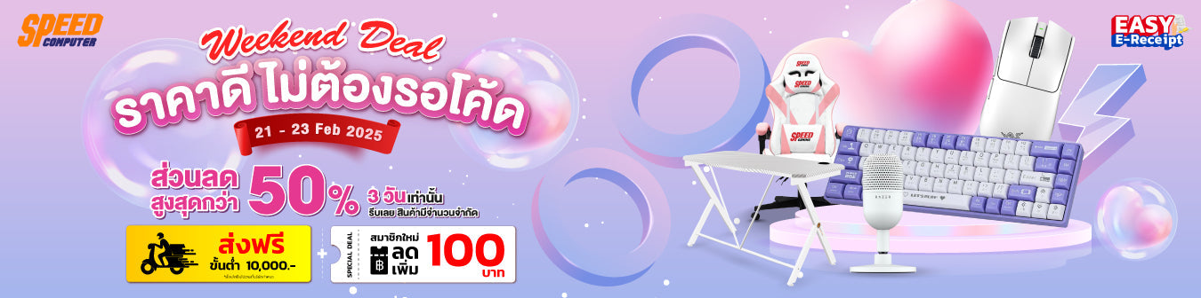 Weekend Deal ราคาพิเศษเฉพาะศุกร์ - อาทิตย์