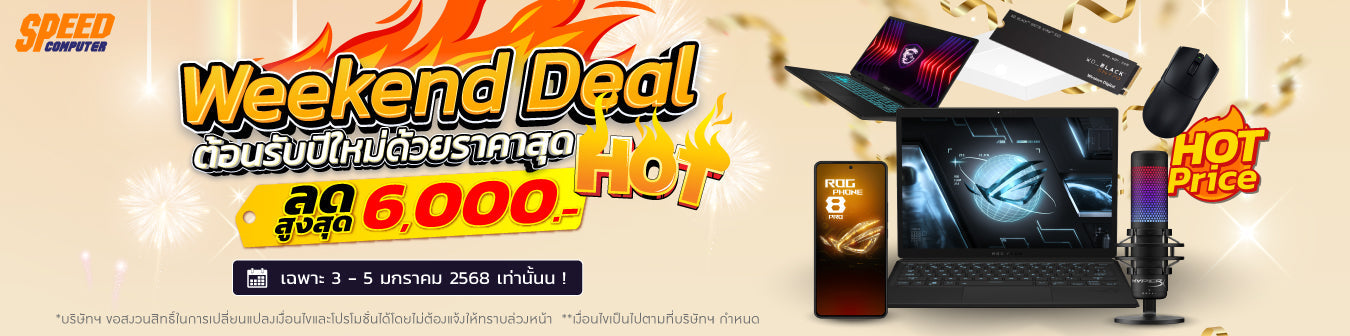 Weekend Deal ราคาพิเศษเฉพาะศุกร์ - อาทิตย์