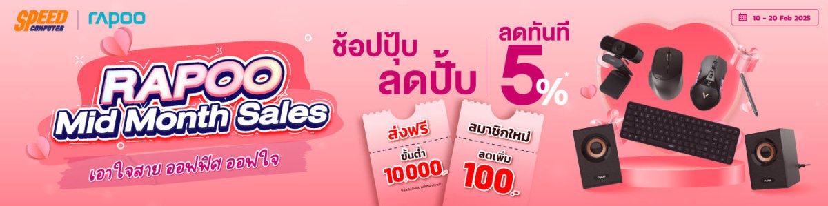 🩷RAPOO Mid Month Sales เอาใจสาย ออฟฟิศ ออฟใจ - SpeedCom