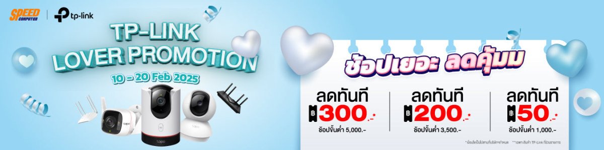 TP-LINK LOVER PROMOYIONN  10 - 20 ก.พ. 2025 - SpeedCom