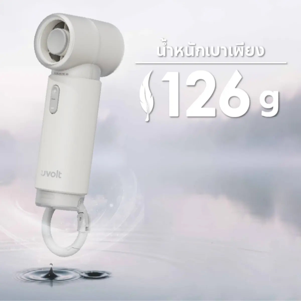 พัดลมพกพา Uvolt UVHF03-WHT Mini Turbofan 5Speed - SpeedCom