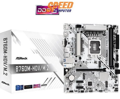 เมนบอร์ด ASROCK B760M HDV/M.2 DDR5 LGA1700 Micro ATX - SpeedCom