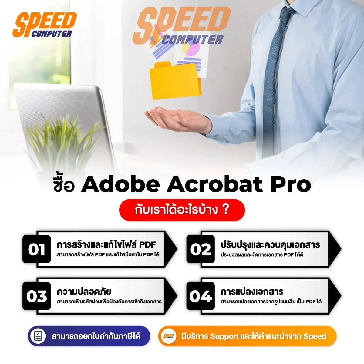 ซอฟต์แวร์ลิขสิทธิ์เเท้ Adobe Acrobat Pro สำหรับ 1 ปี - SpeedCom