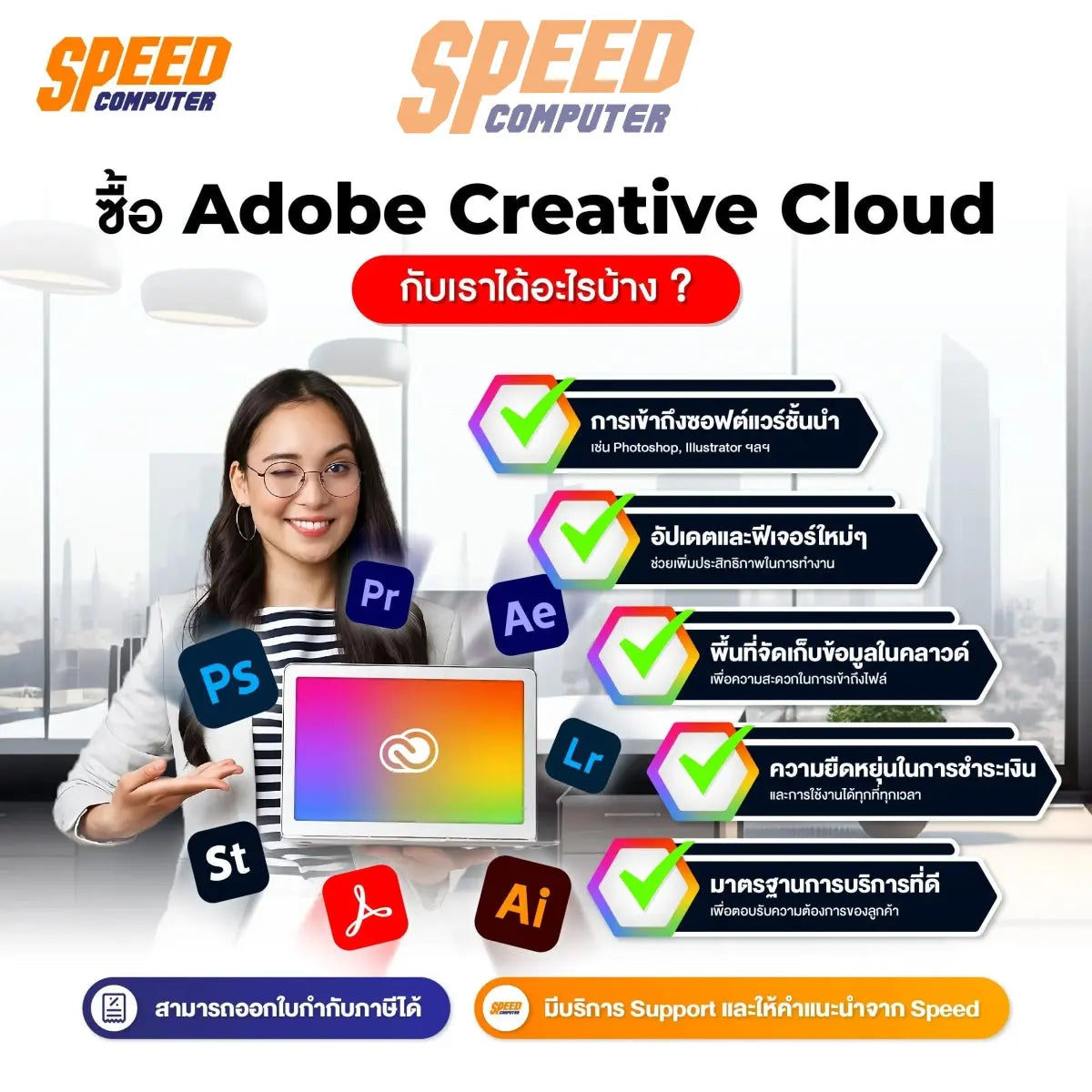 ซอฟต์แวร์ลิขสิทธิ์เเท้ Adobe Creative Cloud สำหรับ 1 ปี - SpeedCom