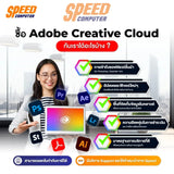 ซอฟต์แวร์ลิขสิทธิ์เเท้ Adobe Creative Cloud สำหรับ 1 ปี - SpeedCom