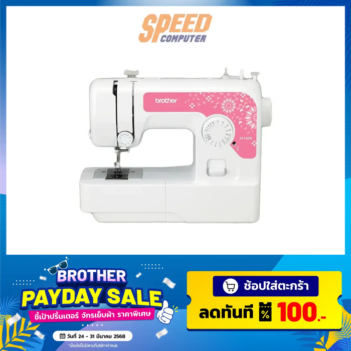 จักรเย็บผ้า Brother JV1400