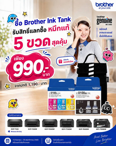หมึกพิมพ์เลเซอร์ BROTHER INK BTD100BKCL5PK /BK*2/CMY*1+BAG ชุดหมึกพิมพ์SpeedCom