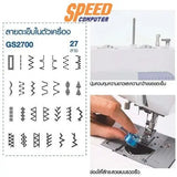 จักรเย็บผ้า Brother GS2700 - SpeedCom