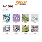 จักรเย็บผ้า Brother JV1400 - SpeedCom