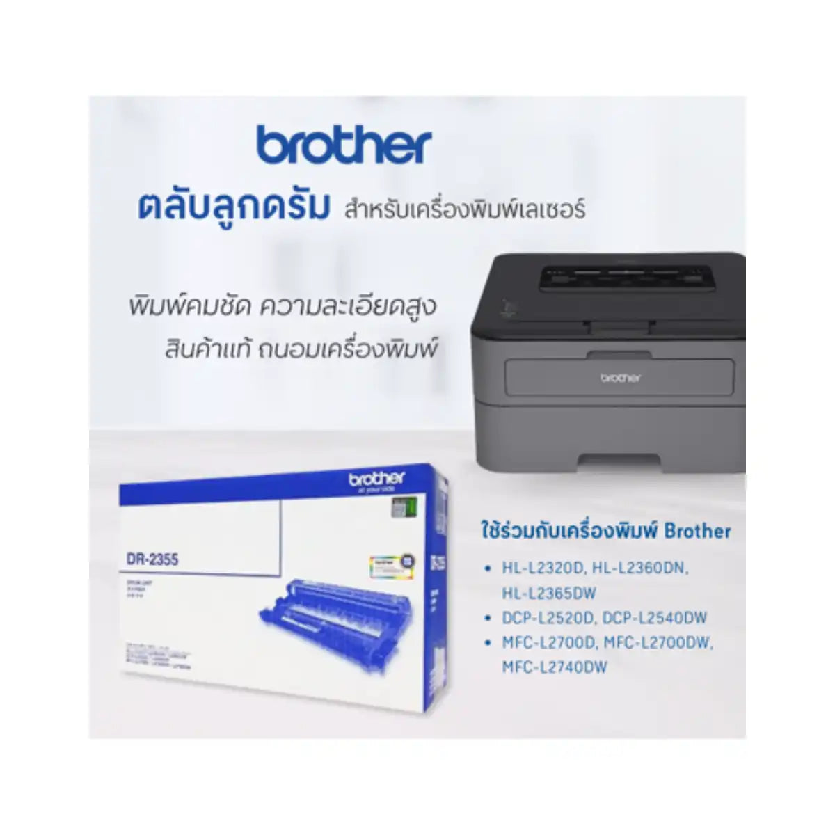 ตลับแม่พิมพ์ Brother Drum DR-2355SpeedCom