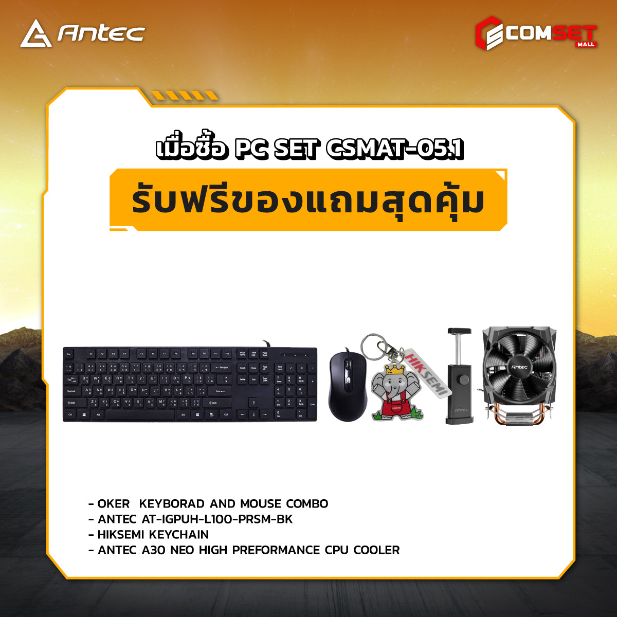 คอมประกอบ PC SPOL-ANTEC SET CSMAT-05.1