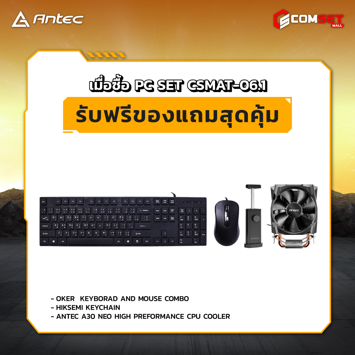 คอมประกอบ PC SPOL-ANTEC SET CSMAT-06.1