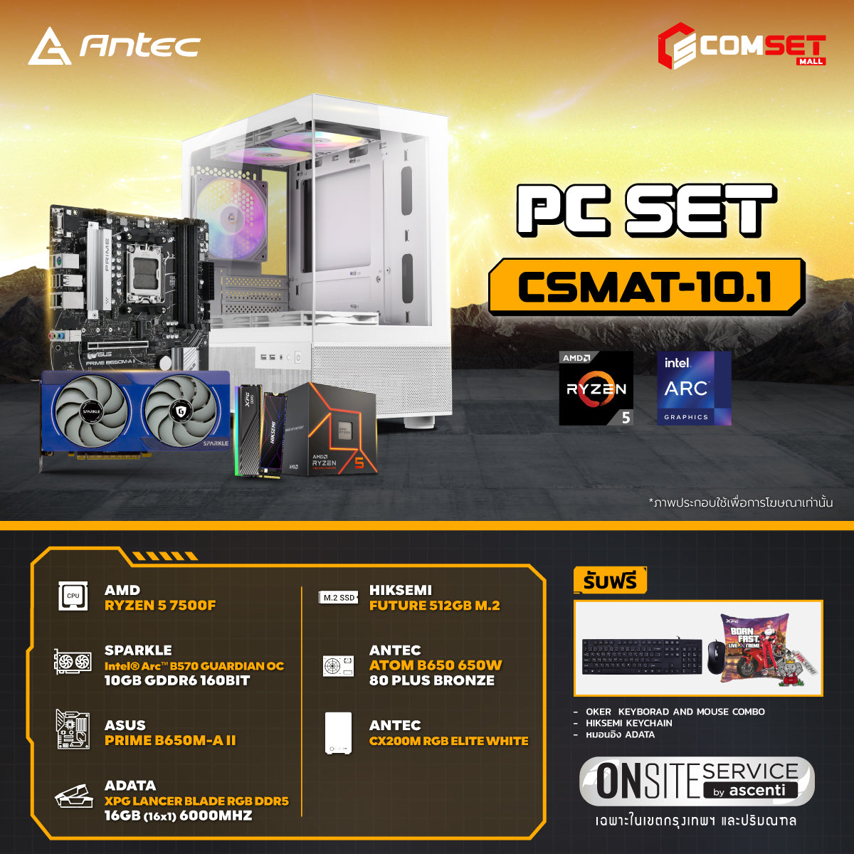 คอมประกอบ PC SPOL-ANTEC SET CSMAT-10.1