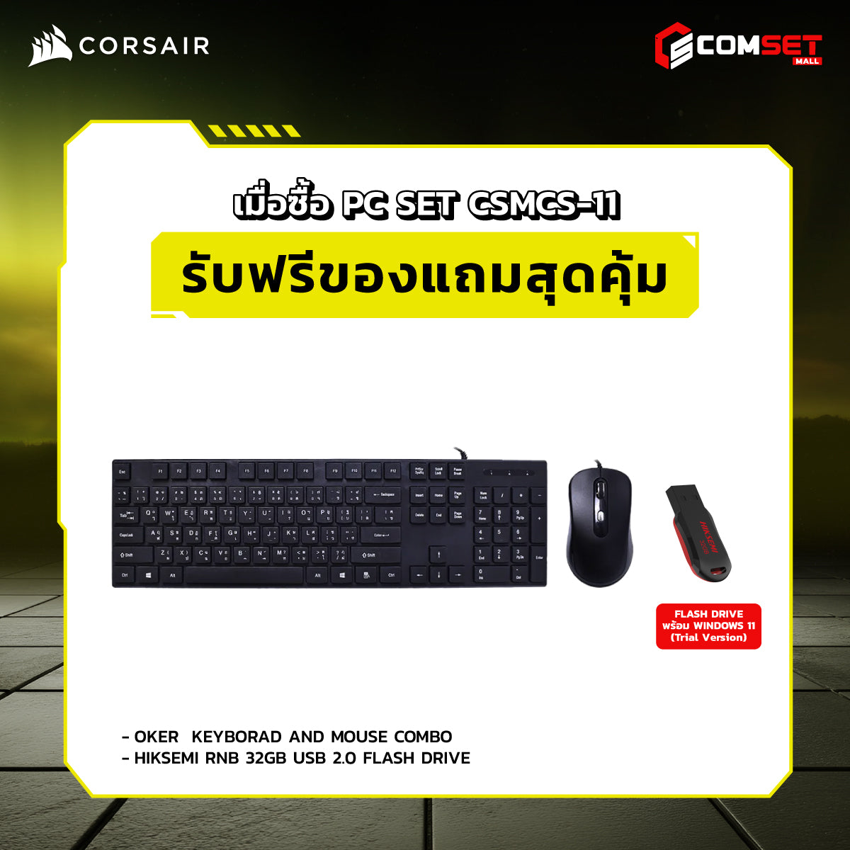 คอมประกอบ PC SPOL-CORSAIR SET CSMCS-11