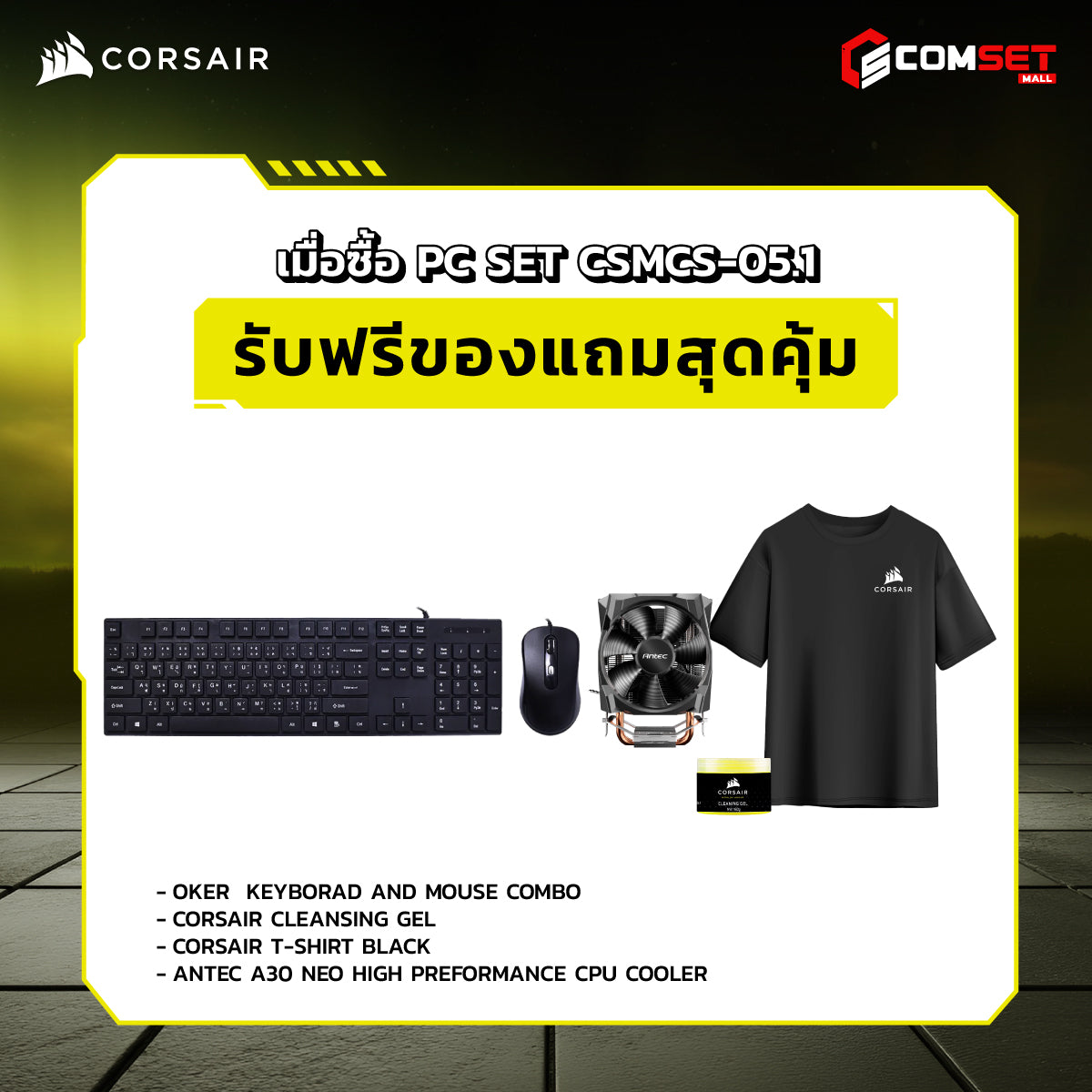 คอมประกอบ PC SPOL-CORSAIR SET CSMCS-05.1