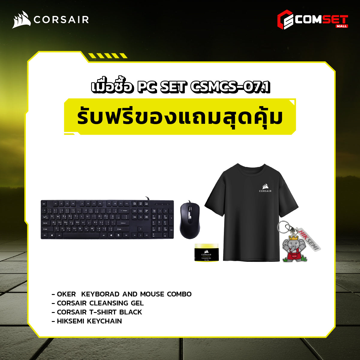 คอมประกอบ PC SPOL-CORSAIR SET CSMCS-07.1