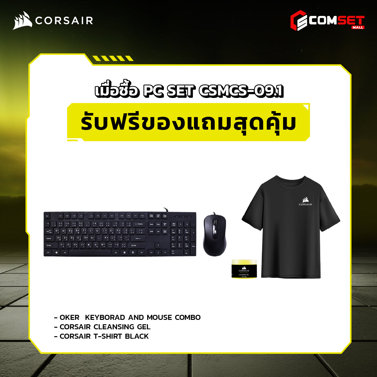 คอมประกอบ PC SPOL-CORSAIR SET CSMCS-09.1