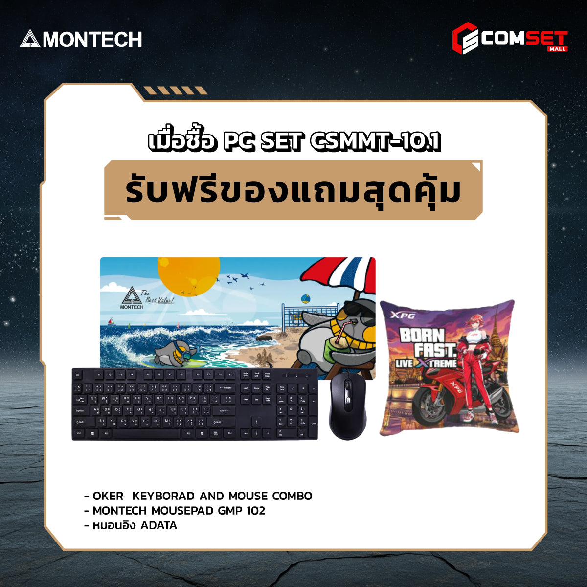 คอมประกอบ PC SPOL-MONTECH SET CSMMT-10.1