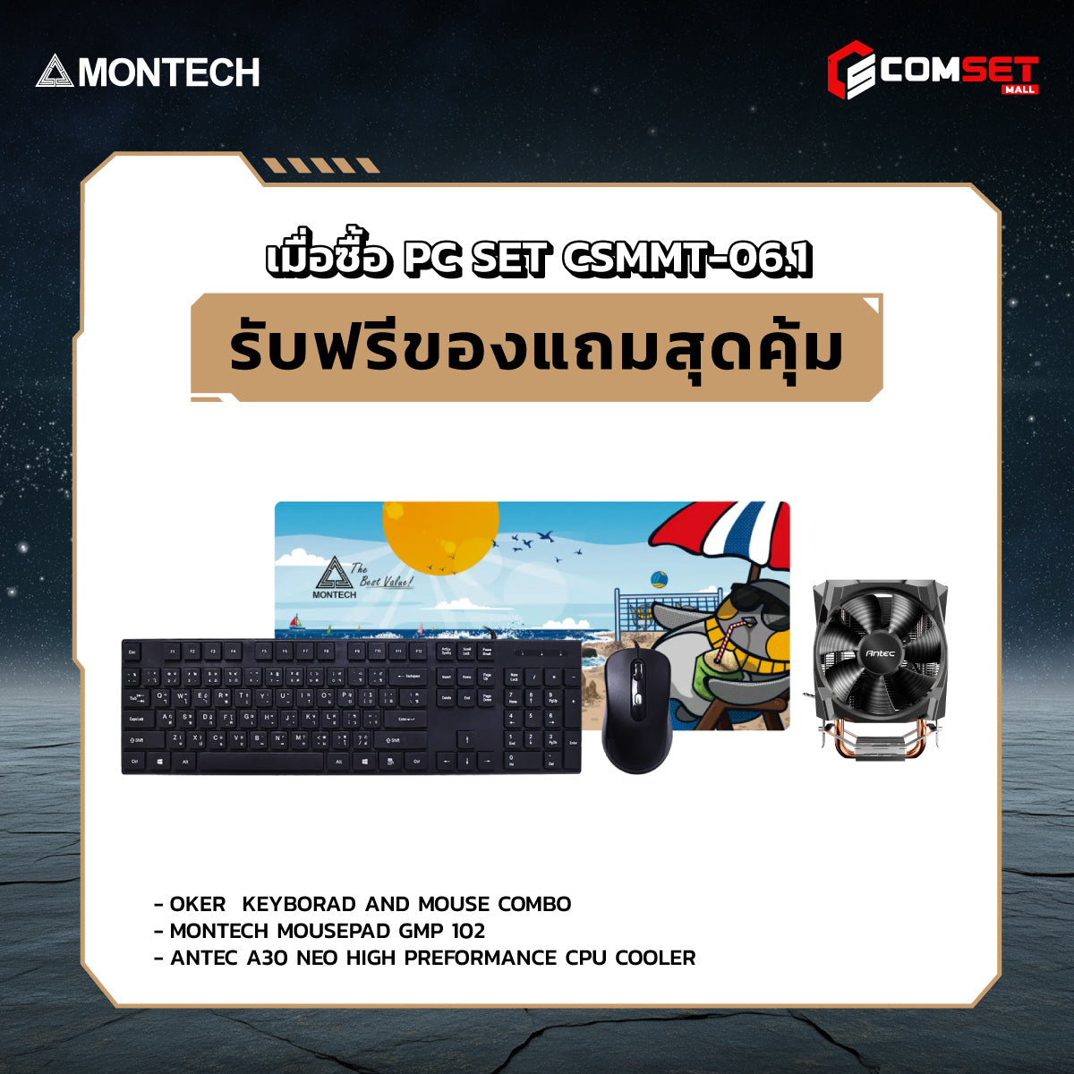 คอมประกอบ PC SPOL-MONTECH SET CSMMT-06.1