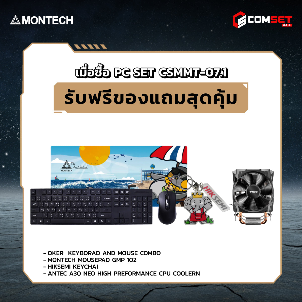 คอมประกอบ PC SPOL-MONTECH SET CSMMT-07.1