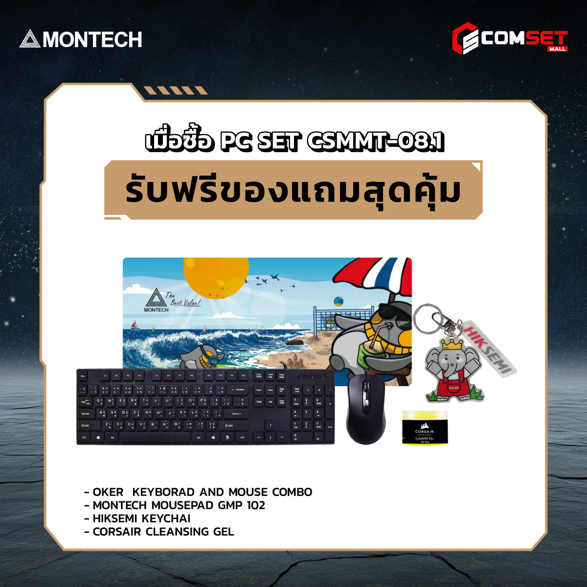คอมประกอบ PC SPOL-MONTECH SET CSMMT-08.1