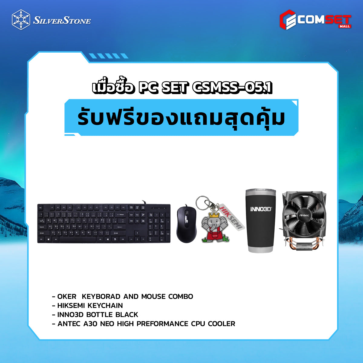 คอมประกอบ PC SPOL-SILVERSTONE SET CSMSS-05.1