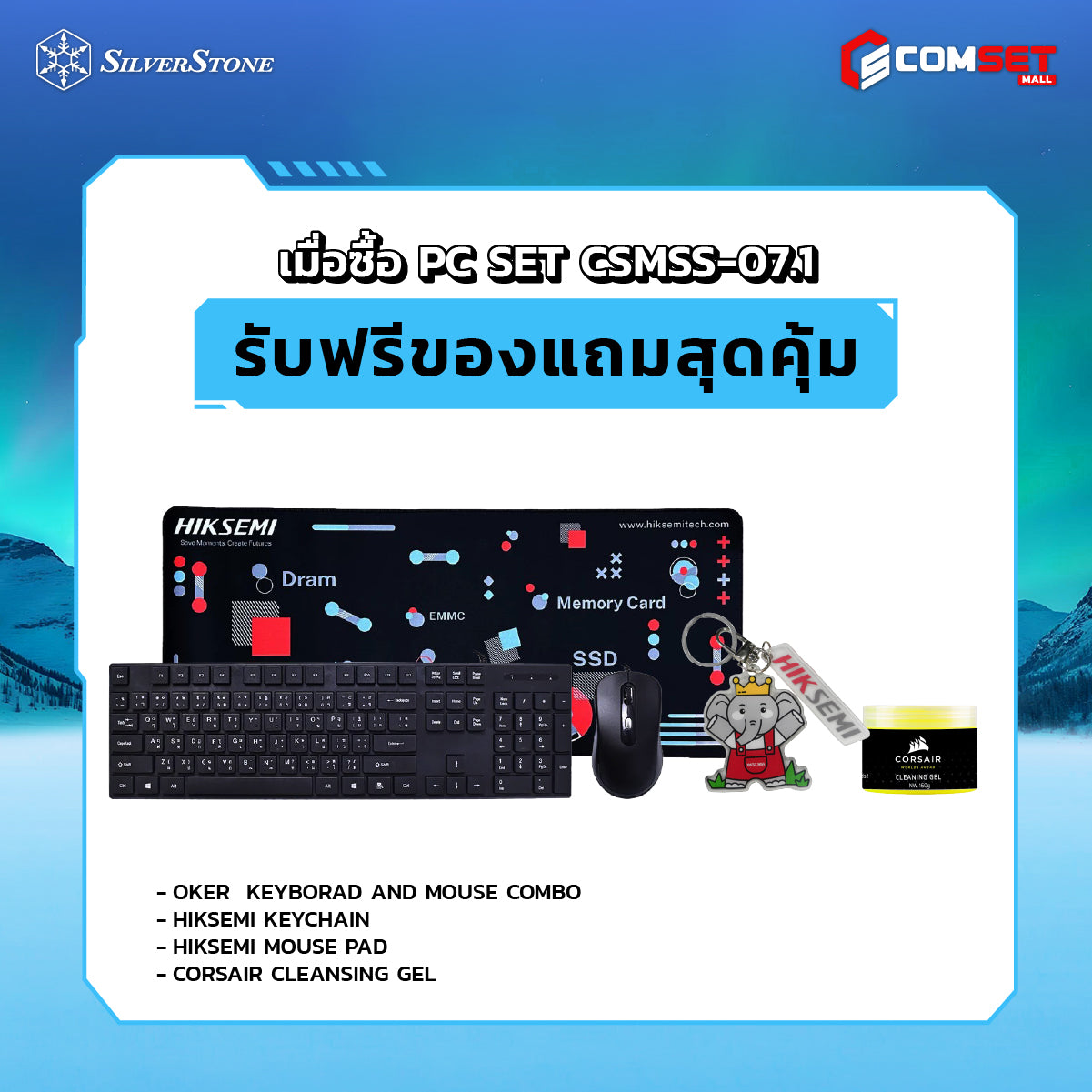คอมประกอบ PC SPOL-SILVERSTONE SET CSMSS-07.1