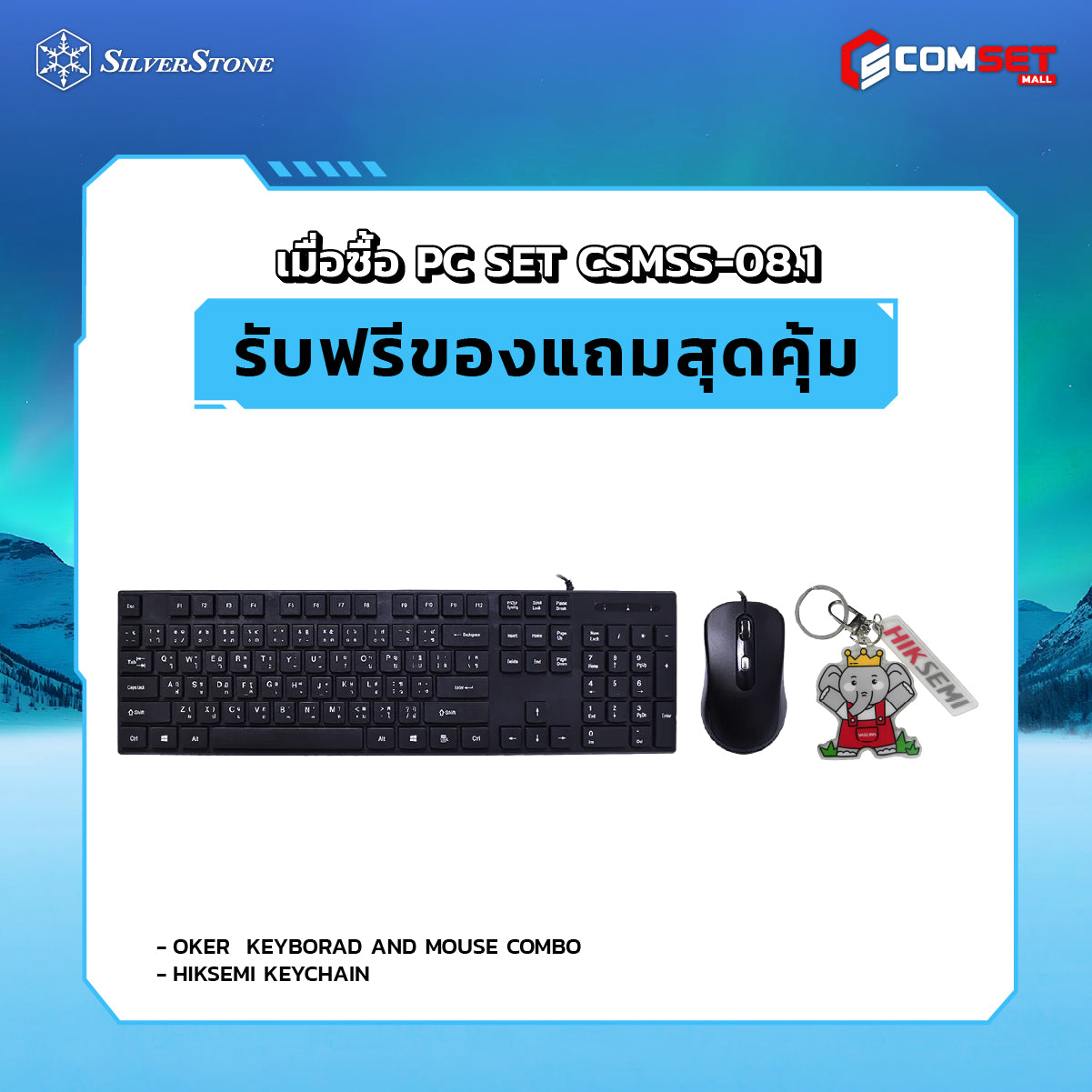 คอมประกอบ PC SPOL-SILVERSTONE SET CSMSS-08.1