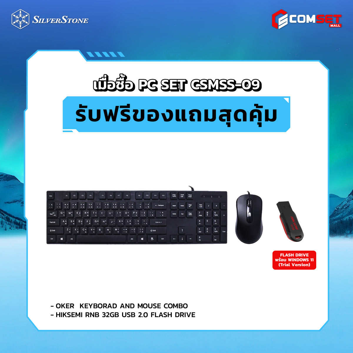คอมประกอบ PC SPOL-SILVERSTONE SET CSMSS-09