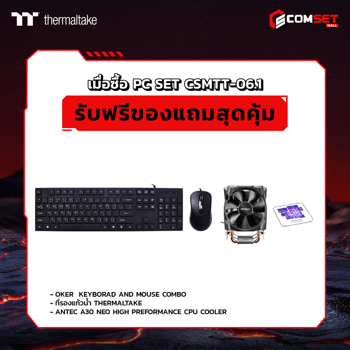 คอมประกอบ PC SPOL-THERMALTAKE SET CSMTT-06.1SpeedCom
