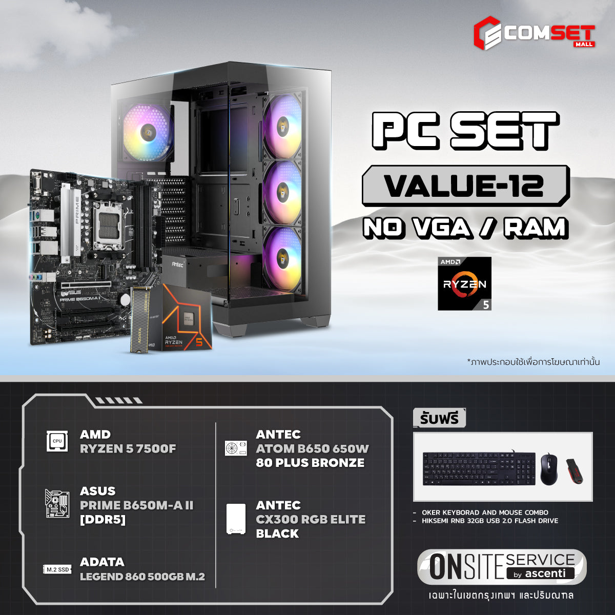คอมประกอบ PC SPOL-VALUE SET VALUE-12SpeedCom