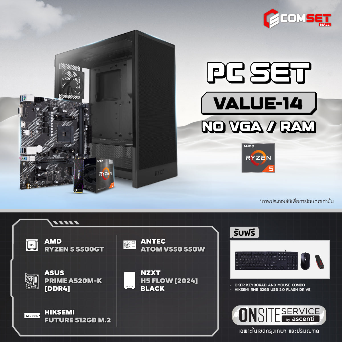คอมประกอบ PC SPOL-VALUE SET VALUE-14SpeedCom