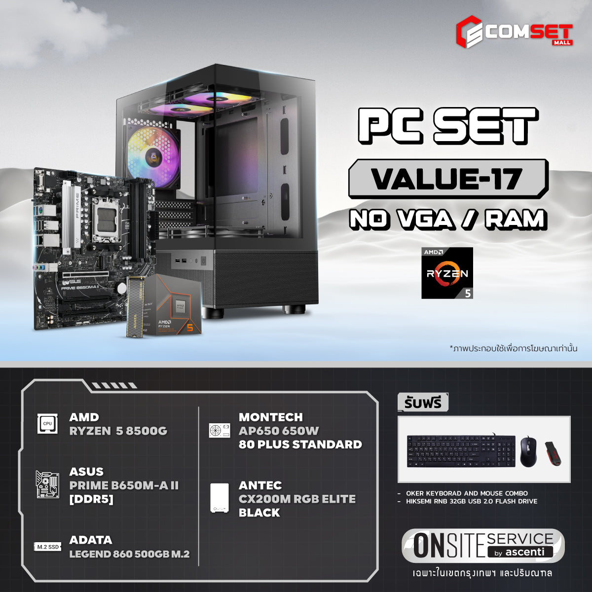 คอมประกอบ PC SPOL-VALUE SET VALUE-17SpeedCom