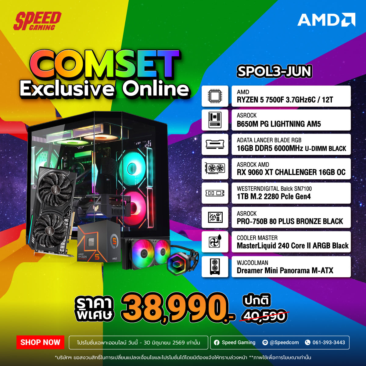 คอมประกอบ SPOL3-JUN-R5-7500F-16GB-1TB-9060XTSpeedCom