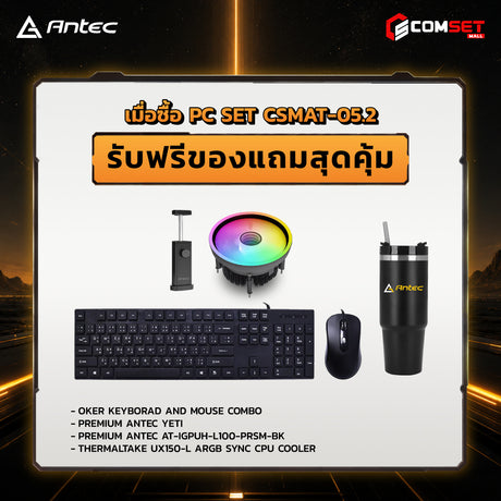 คอมประกอบ PC SPOL-ANTEC SET CSMAT-05.2