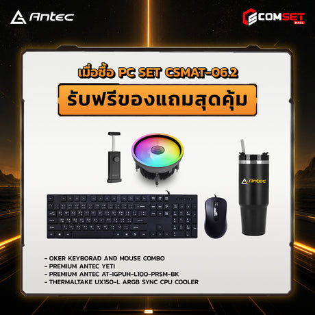 คอมประกอบ PC SPOL-ANTEC SET CSMAT-06.2