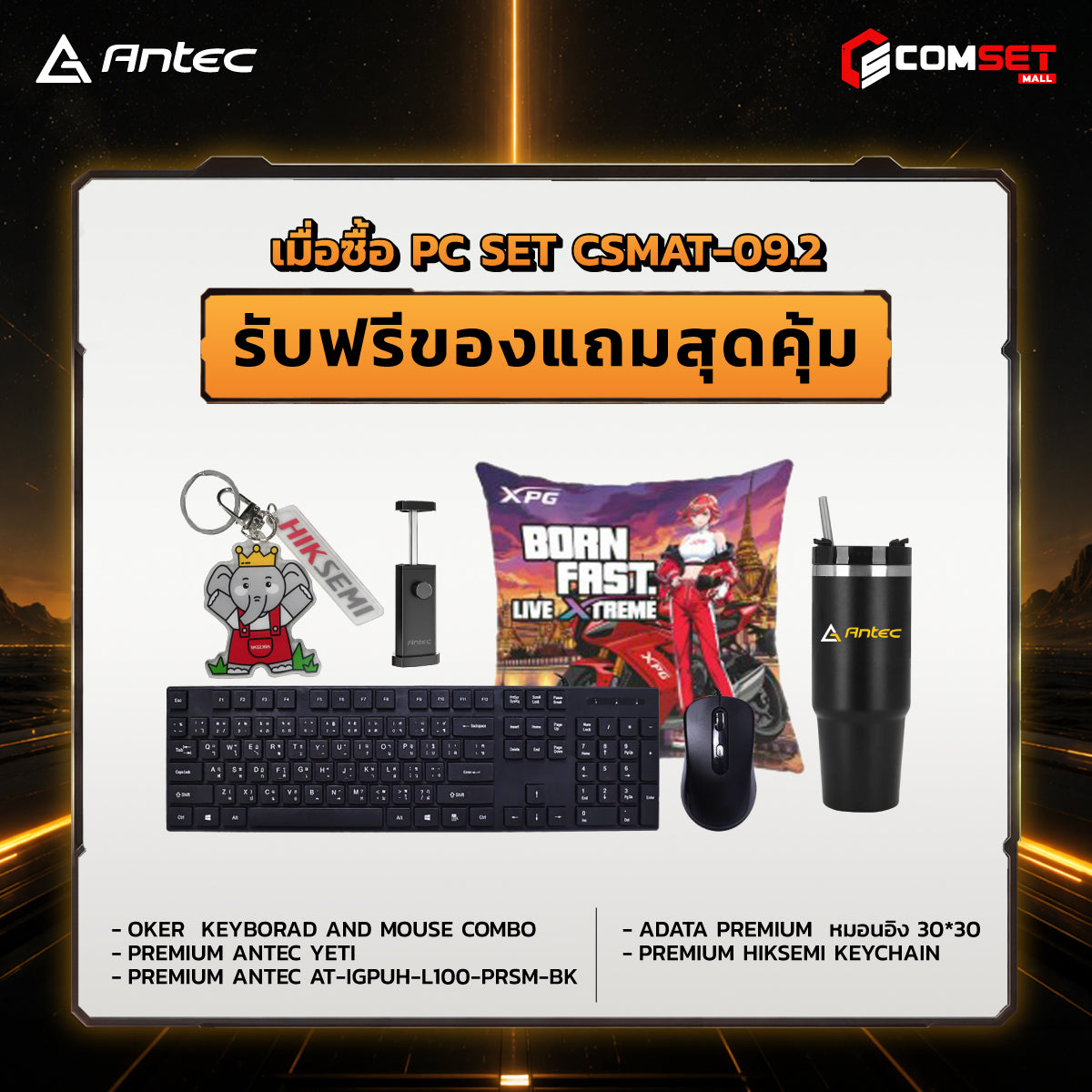 คอมประกอบ PC SPOL-ANTEC SET CSMAT-09.2