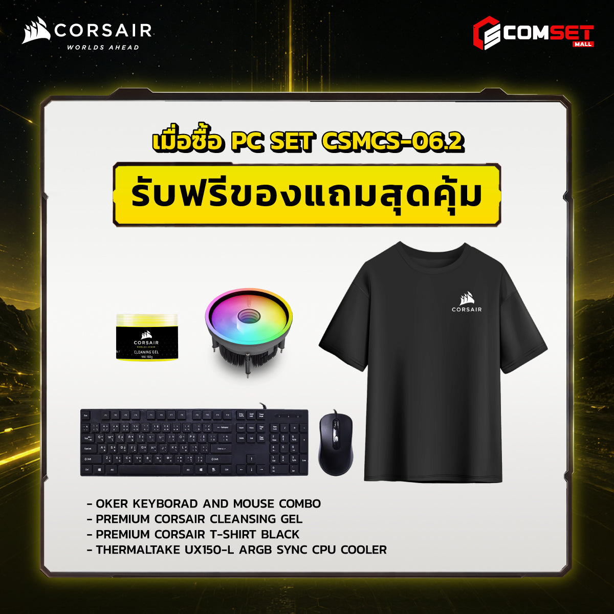 คอมประกอบ PC SPOL-CORSAIR SET CSMCS-06.2