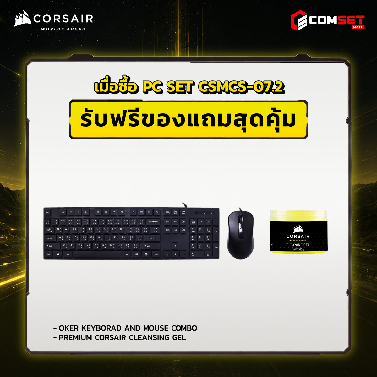 คอมประกอบ PC SPOL-CORSAIR SET CSMCS-07.2